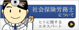 社会保険労務士について