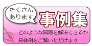 事例