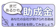 助成金・給付金