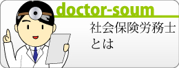 社会保険労務士とは