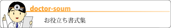 お役立ち書式