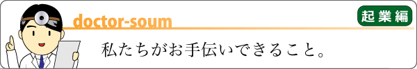 私たちがお手伝いできること（起業編）