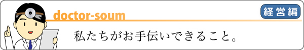 私たちがお手伝いできること（経営編）