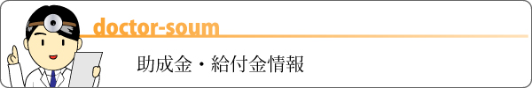 助成金・給付金情報一覧