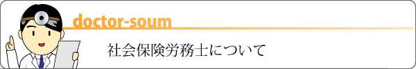 社会保険労務士について