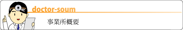 事業所概要