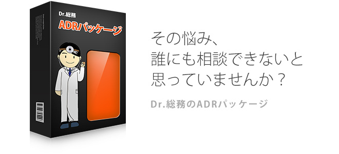 Dr.総務のADRパッケージ