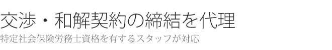 交渉・和解契約の締結を代理