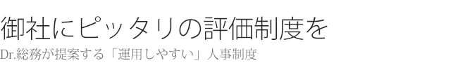 御社に最適な評価制度を