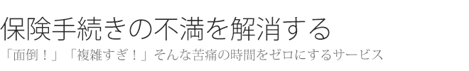 保険手続きの不満を解消