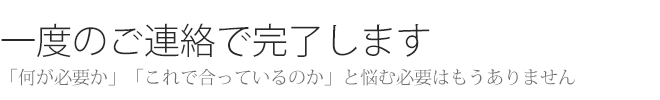 正確に、迅速に、そして丁寧に