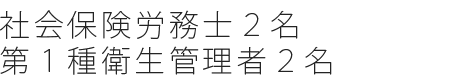 社会保険労務士２名、第一種衛生管理者２名