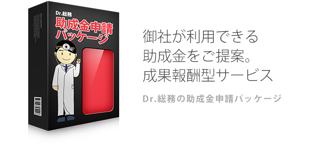 御社が利用できる助成金をご提案