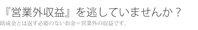 営業外収益を逃していませんか？