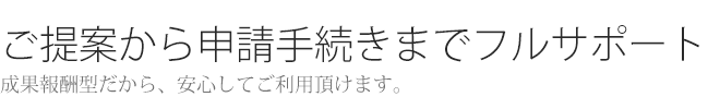 ご提案からシンセ手続きまでサポート