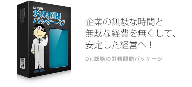 Dr.総務の労務顧問パッケージ