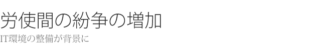 労使間の紛争の増加