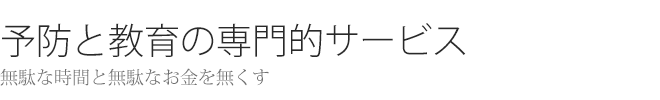 無駄な時間と無駄なお金を無くす