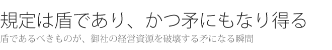 規定は盾であり、また矛にもなり得る