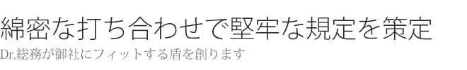 堅牢な規定を策定