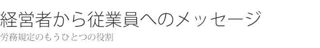 経営者から従業員へのメッセージ