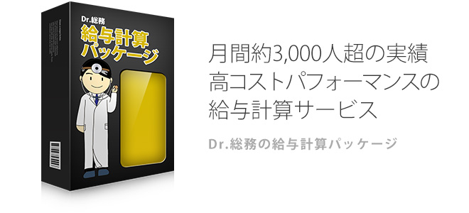 高いコストパフォーマンスの給与計算サービス