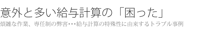 意外と多い給与計算の「困った」