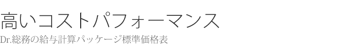 給与計算パッケージ標準価格表